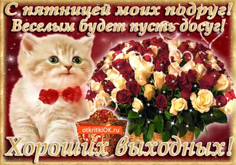 С пятницей и хороших выходных пожелания