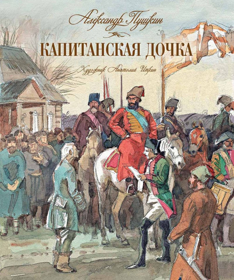 Капитанская дочка пугачёв бунт пугачёва