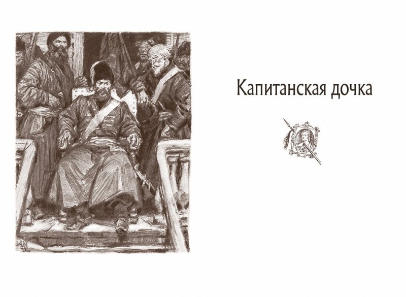 2. Пушкин Александр Сергеевич. Роман «Капитанская дочка».