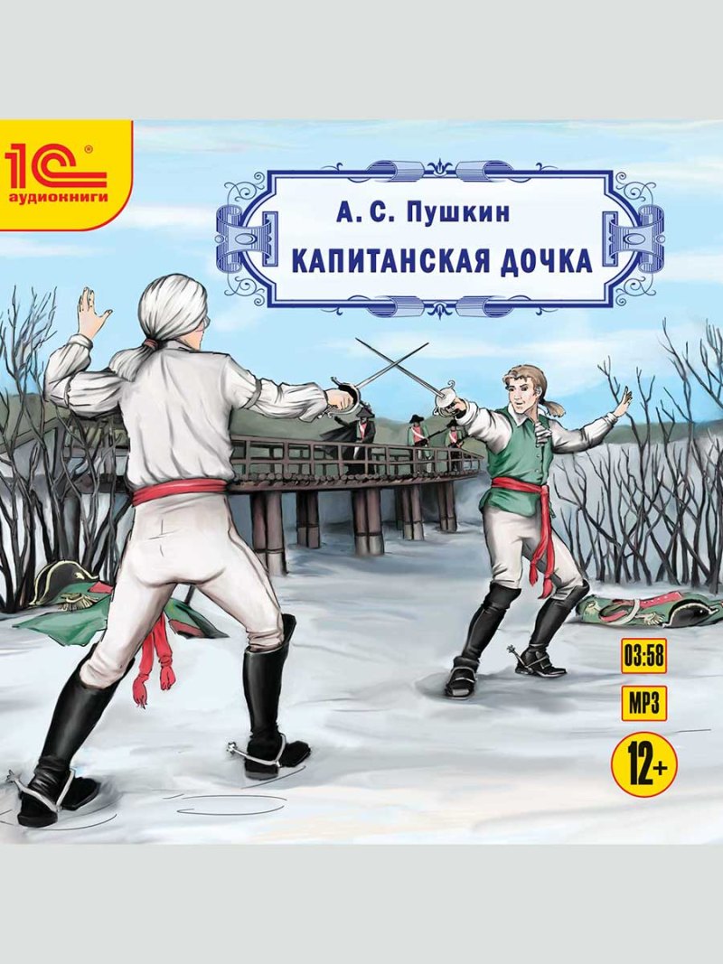 Капитанская дочка