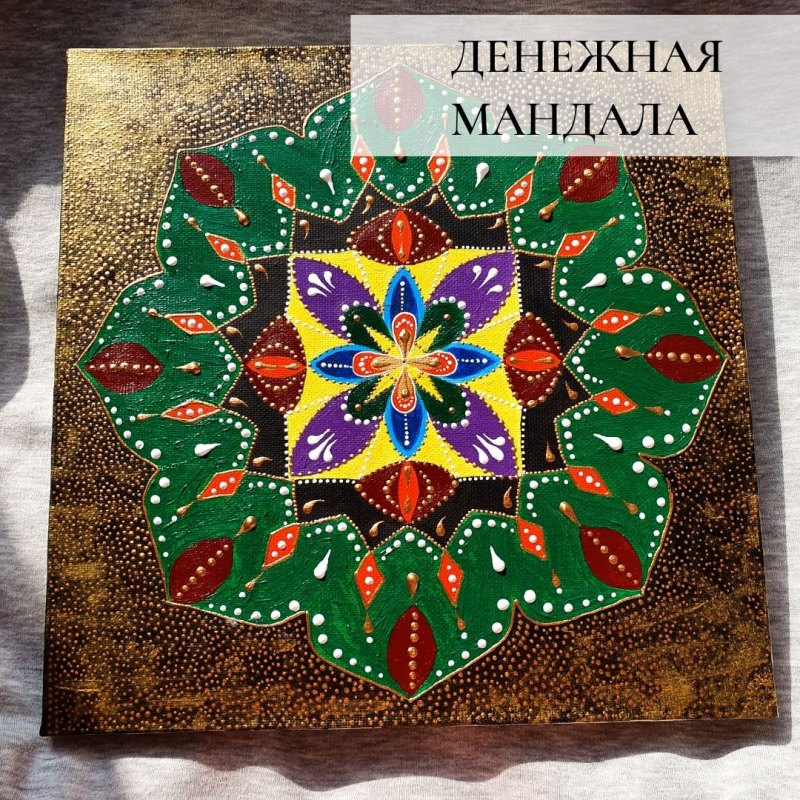 Картинка денежная мандала