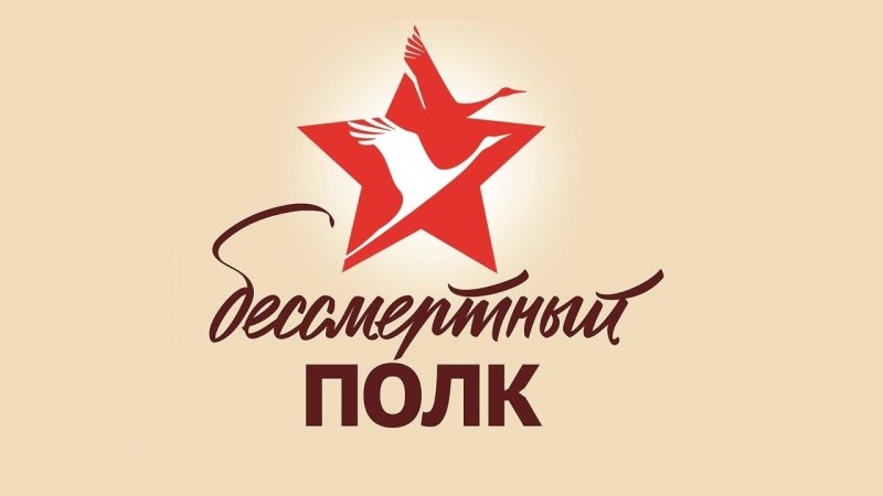 Бессмертный полк логотип