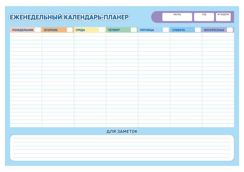 Еженедельный календарь план