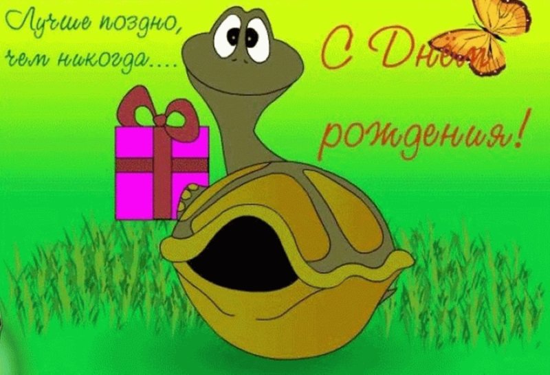Поздравление с прошедшим днем рождения