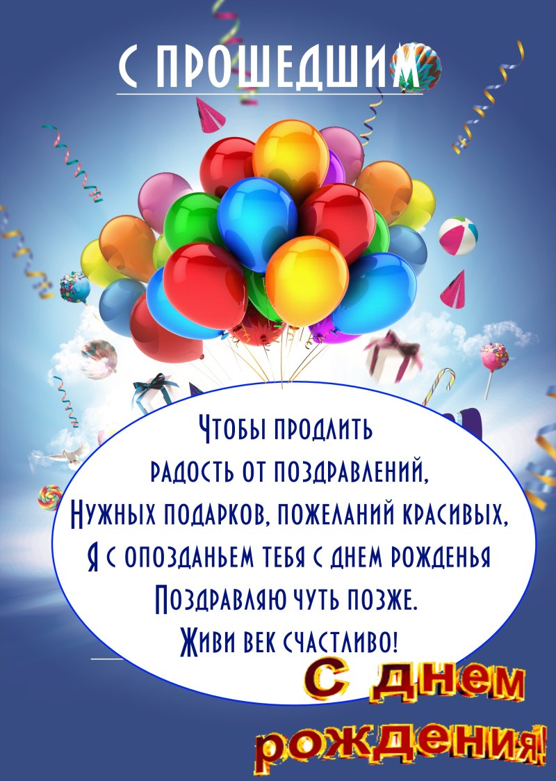 С днем рождения