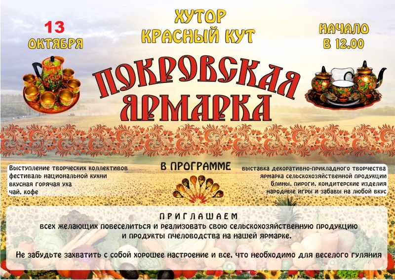 Покровская ярмарка плакат