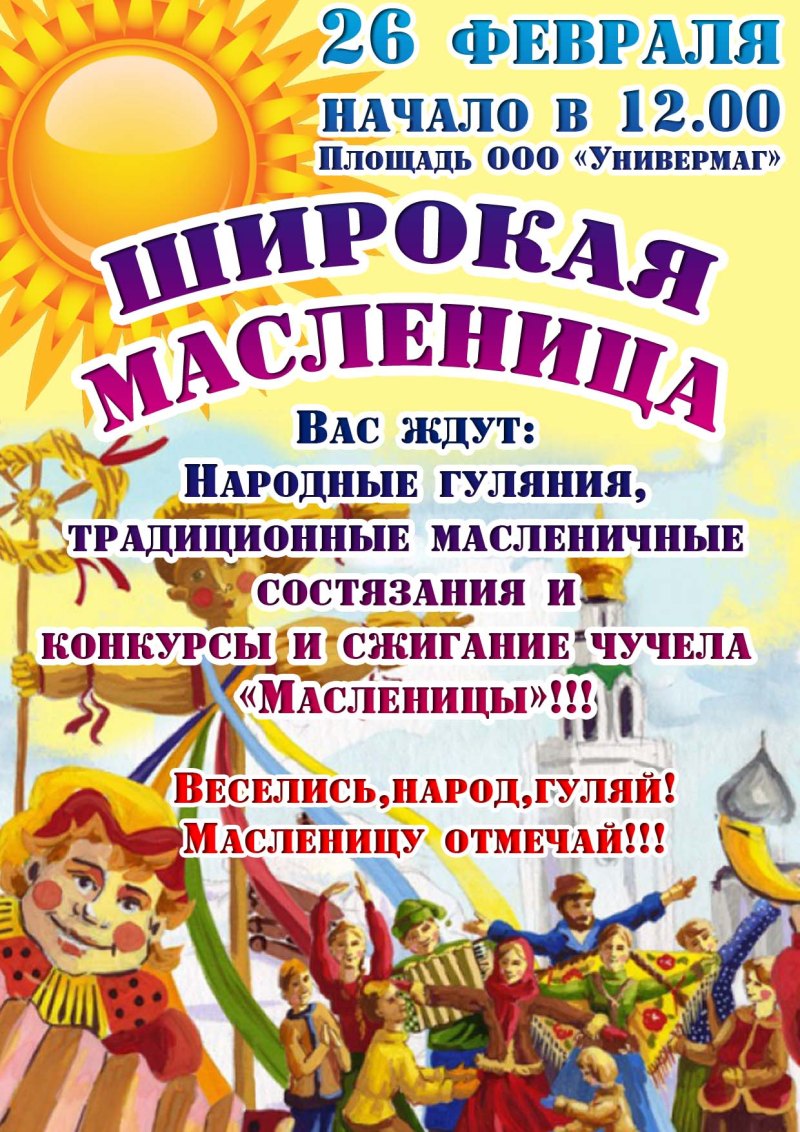 Приглашение на Масленицу