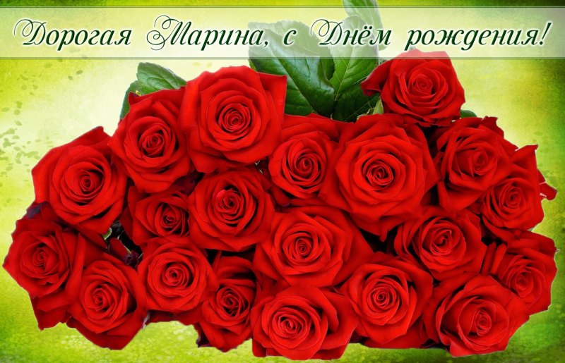 С днём рождения Марина