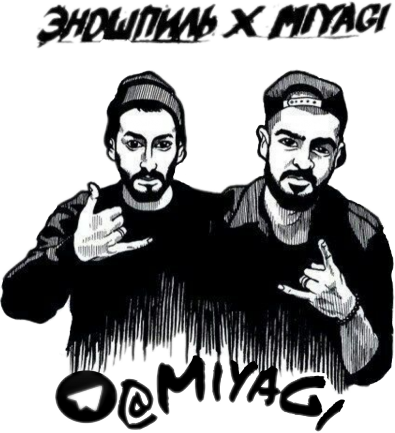 Мияги и Эндшпиль