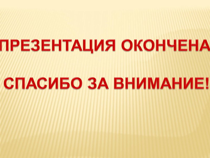 Свинка пеппа презентация окончена спасибо за внимание