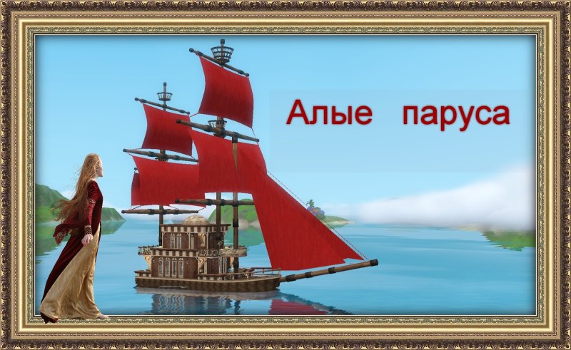 Фоторамка Алые паруса