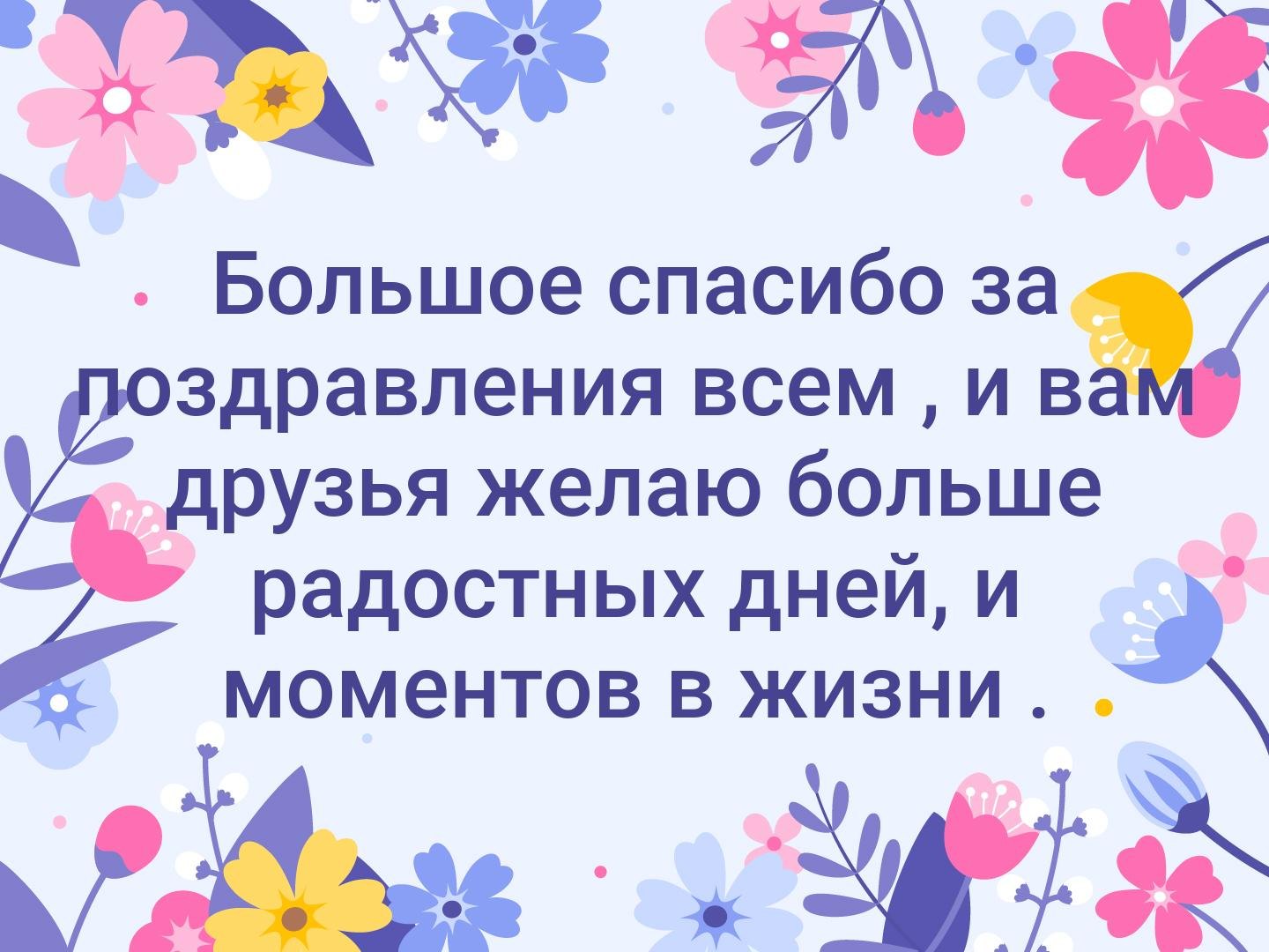 Благодарность за поздравления с днем рождения в статус