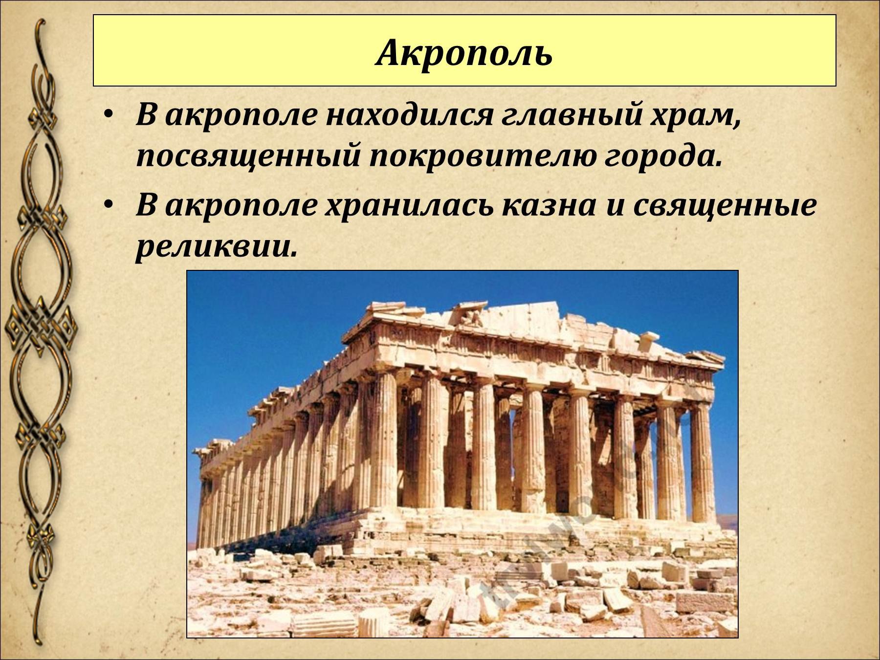 Древняя греция 5 класс самое главное. Акрополь в древней Греции 5 класс. Акрополь Греция история 5 класс. Храмы Акрополя в древней Греции 5 класс. Акрополь это по истории 5 класс.