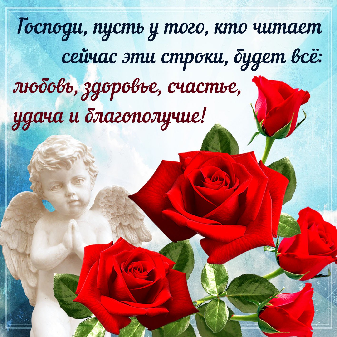 Счастья любви здоровья удачи открытки - фото и картинки webmaster-korolev.ru