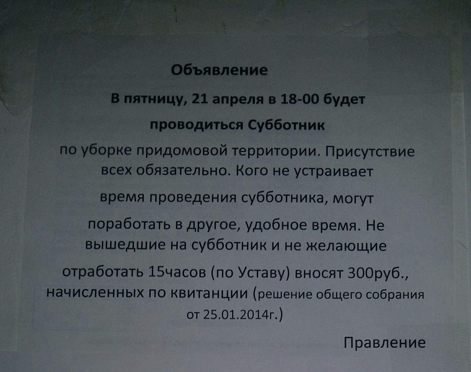 Как написать объявление о субботнике во дворе дома образец