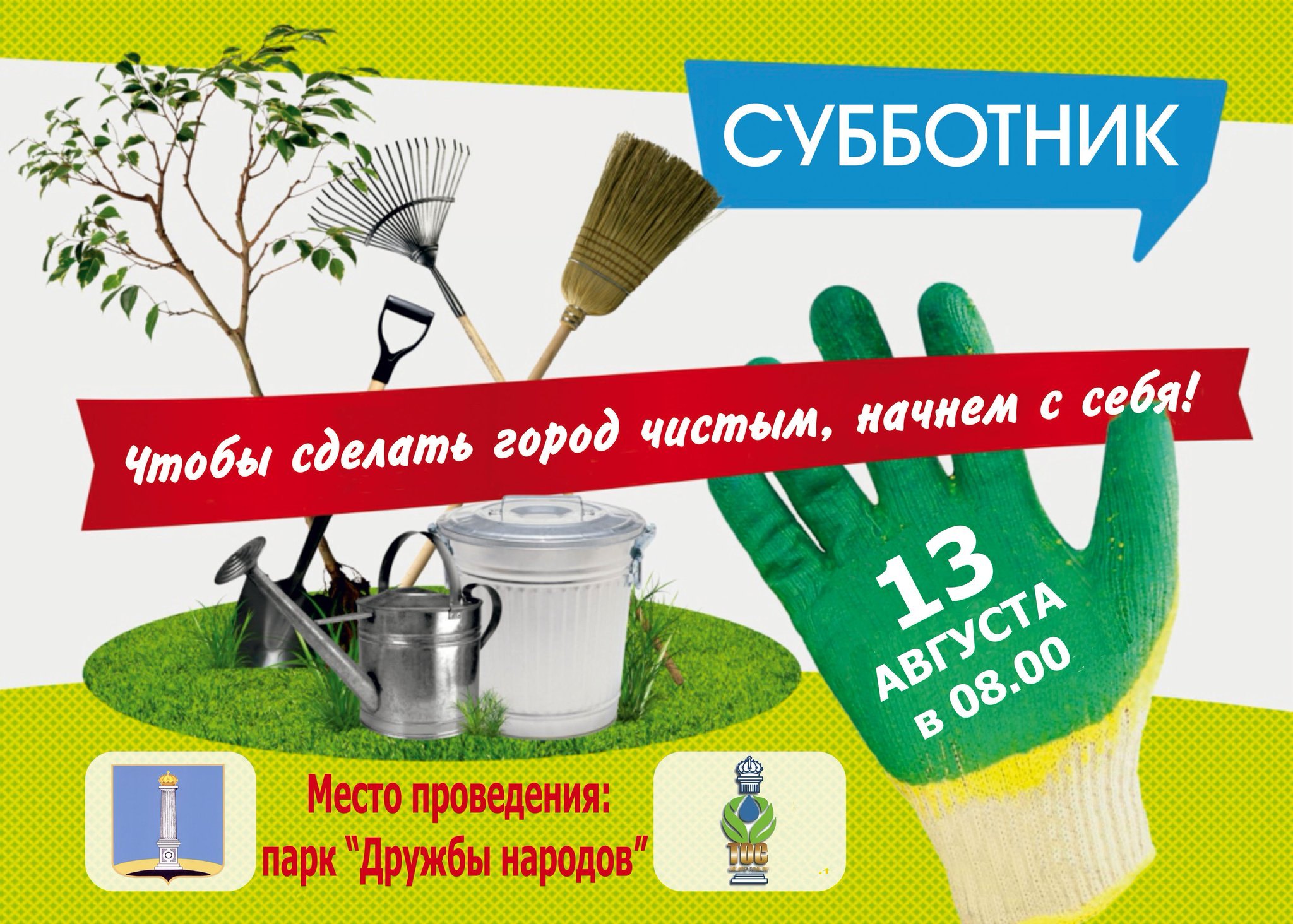 Субботник цитаты. Объявление о субботнике. Листовка субботник. Лозунги на субботник. Субботник реклама.