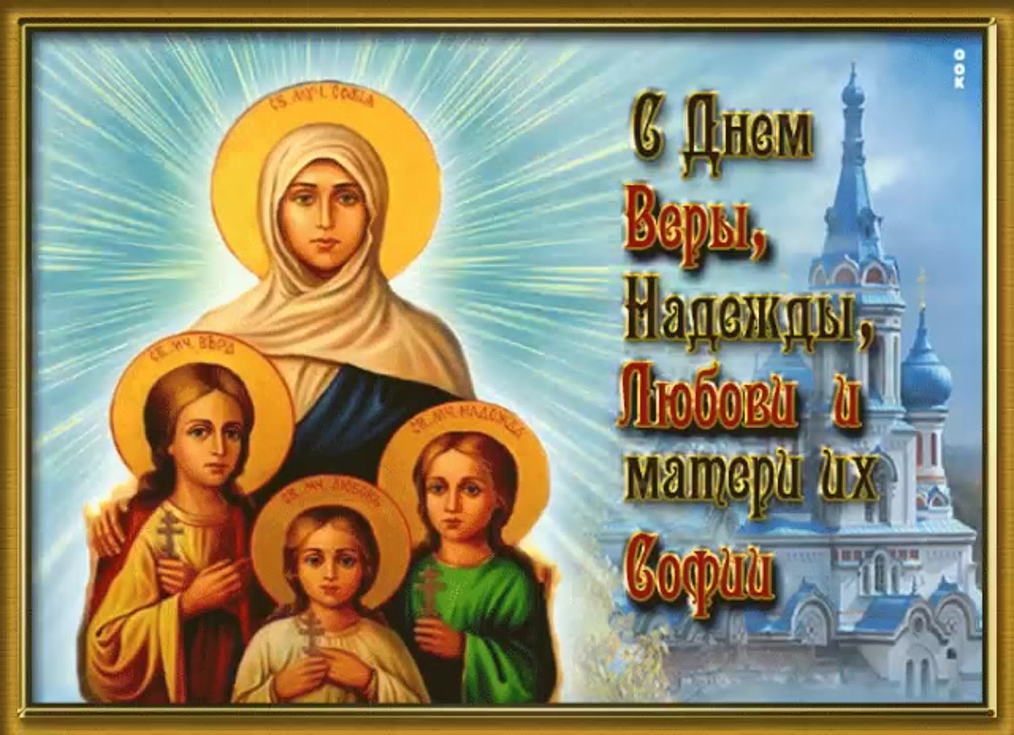 С днем святых мучениц веры надежды Любови и матери их Софии