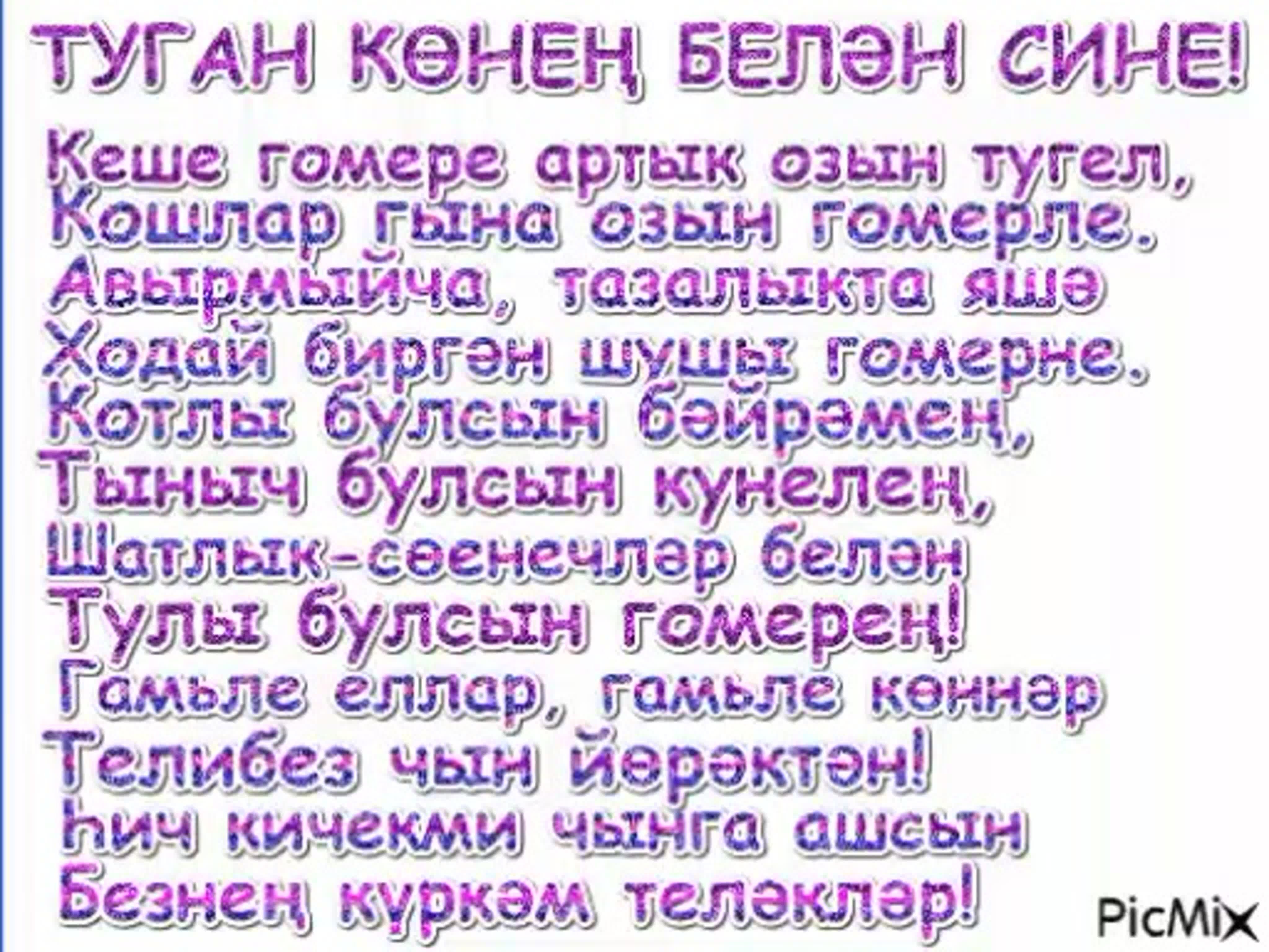 Поздравления с днём рождения на башкирском языке: поздравления с днём рождения на башкирском языке