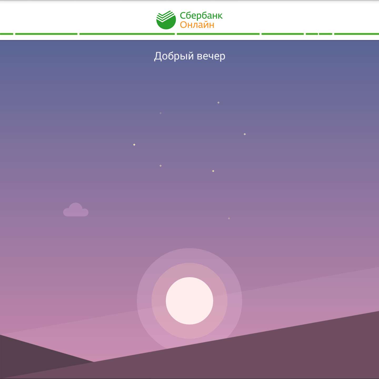 Заставки сбербанка. Сбербанк онлайн добрый вечер. Заставка на Сбербанк. Сбербанк приложение заставка. Заставка Сбер онлайн.