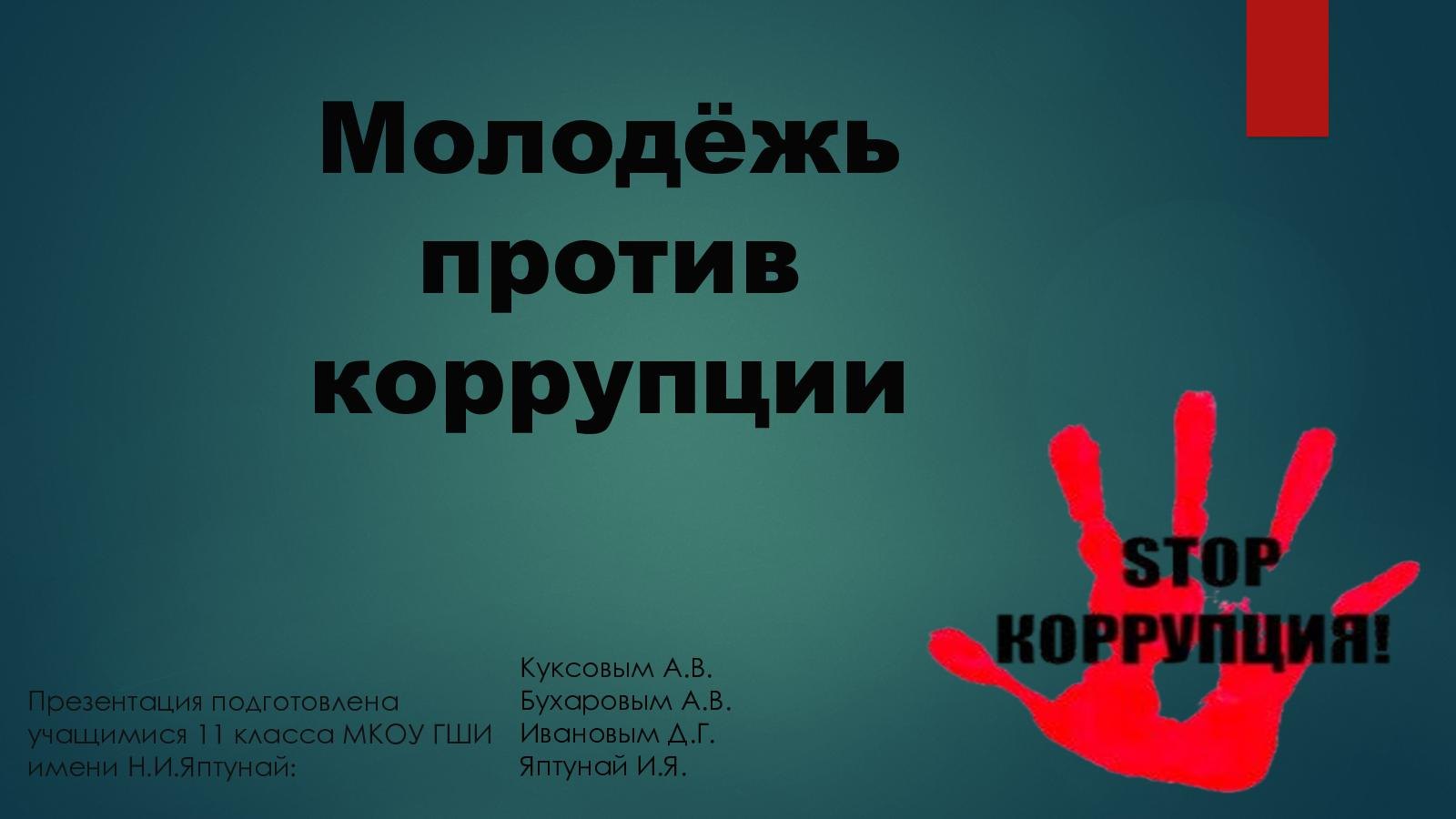 Презентация вместе против коррупции