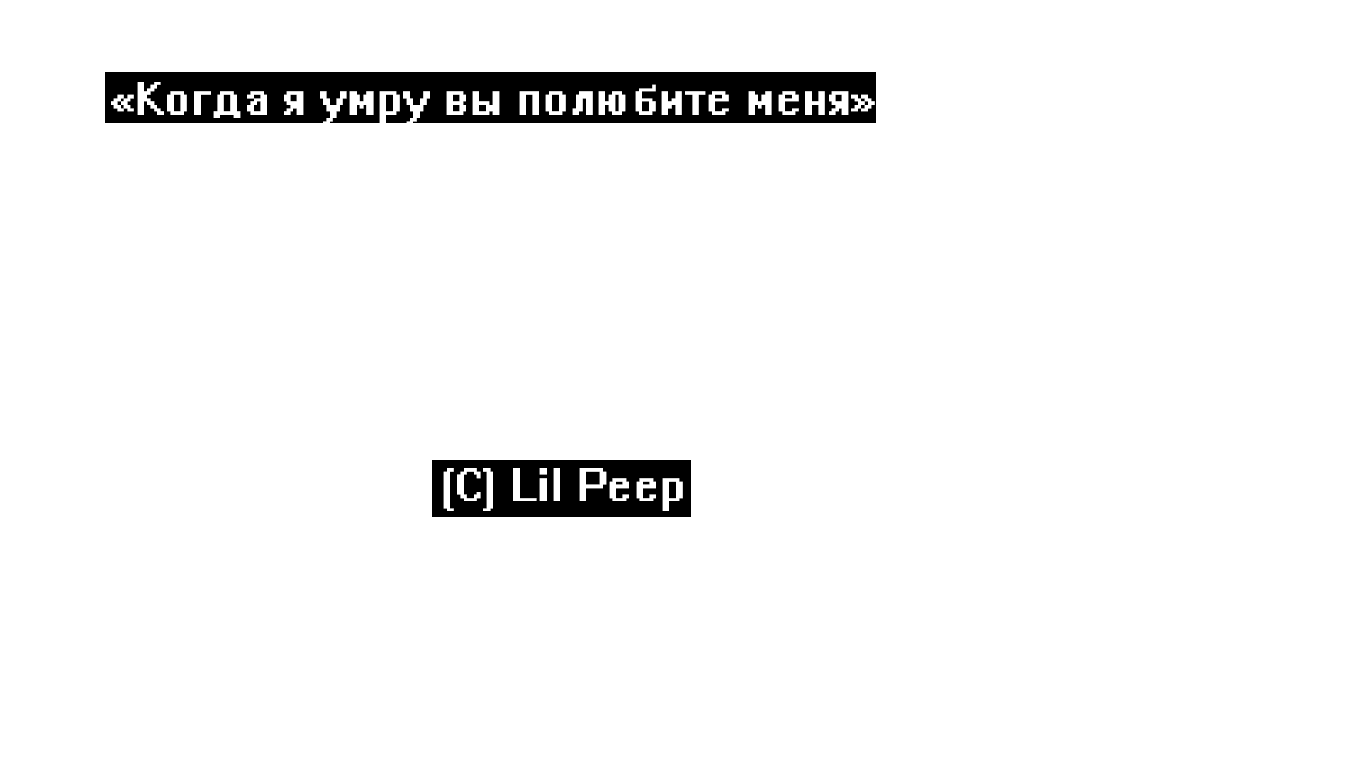 Я умираю мне не к чему лгать. Lil Peep фразы. Фразы лил Пипа. Смайлик лил Пипа.