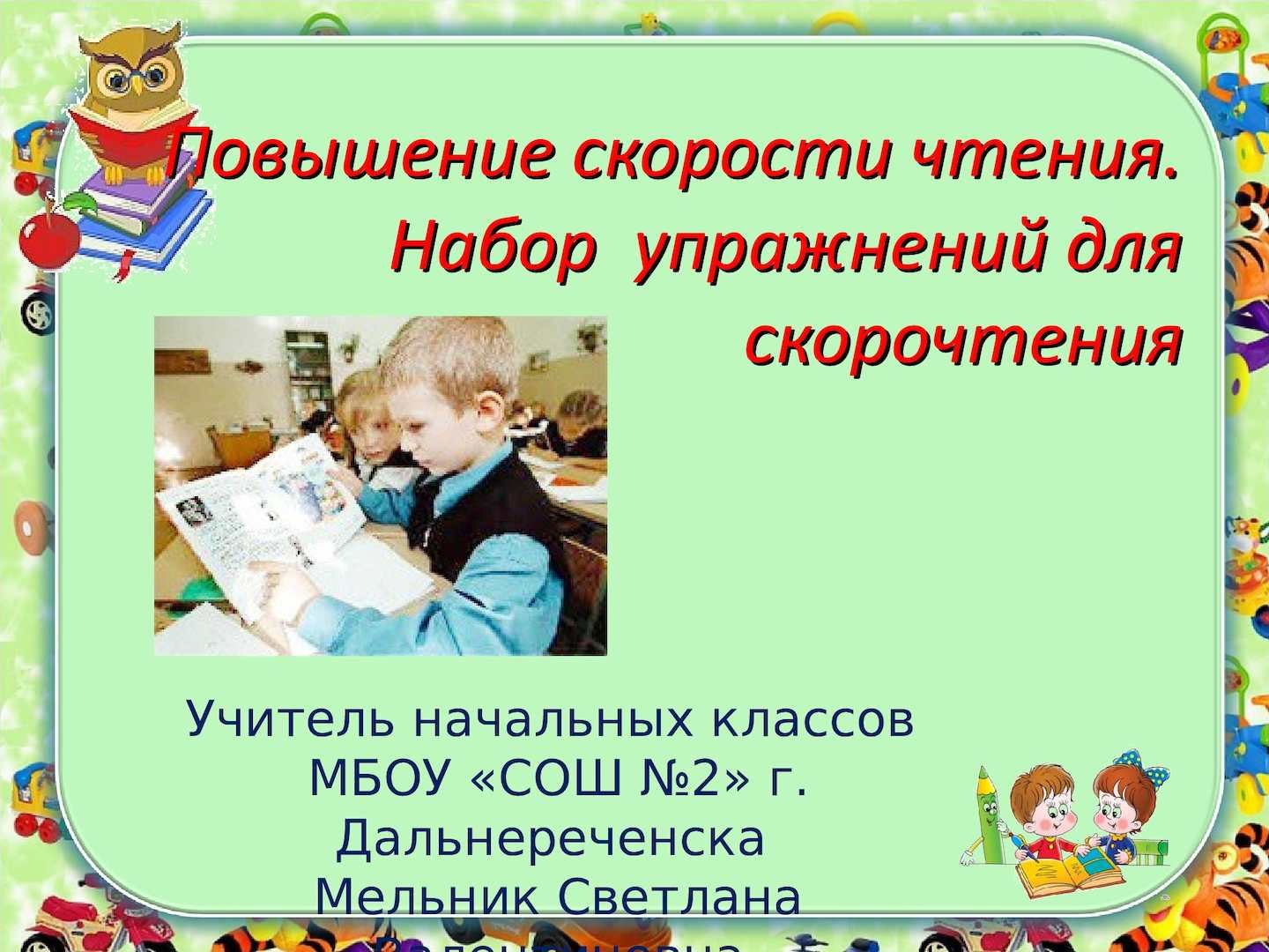 Увеличение прочесть. Повышение техники чтения. Повышение скорости чтения. Приёмы скорочтения в начальной школе. Приемы повышения техники чтения.