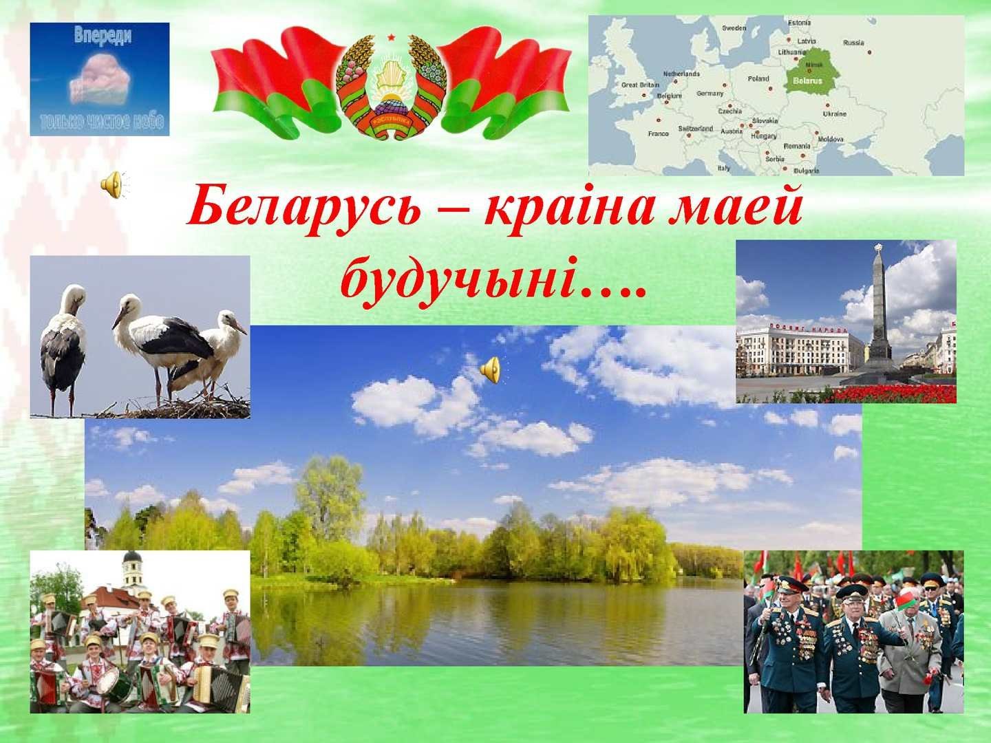 Презентация Беларусь моя Родина