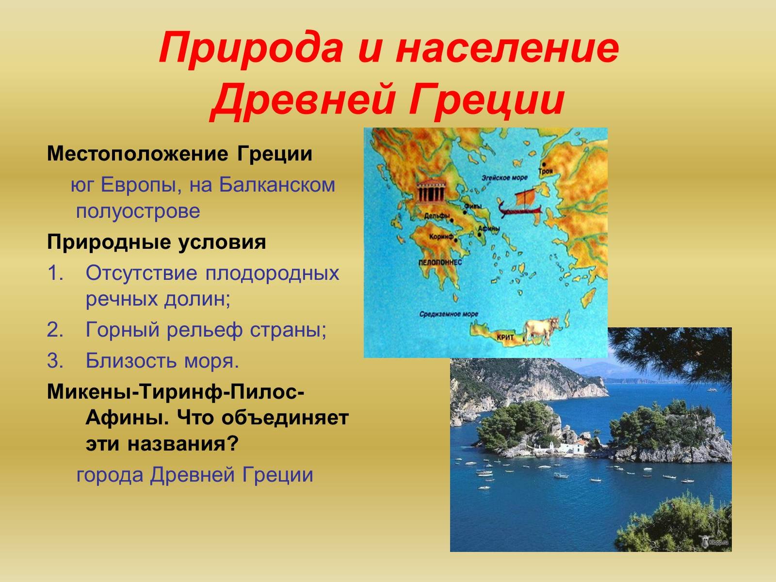 Какие были природные условия в греции. Древняя Греция презентация. Природа и население древней Греции. Греция 5 класс. Природные условия древней Греции.