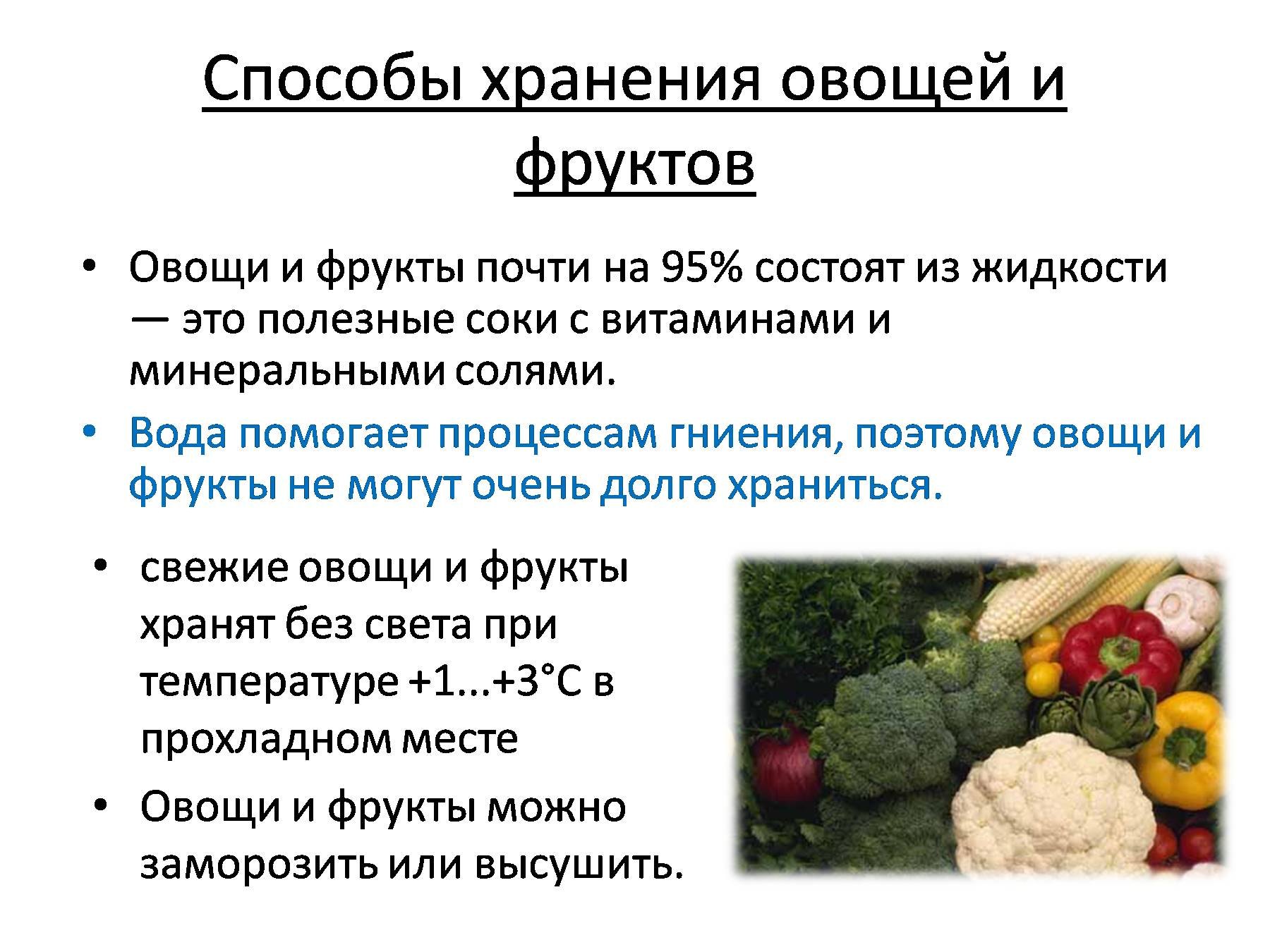 Определение доброкачественности овощей. Способы хранения овощей. Методы сохранения овощей и плодов. Способы хранения овощей и фрукто. Условия хранения плодов и овощей.