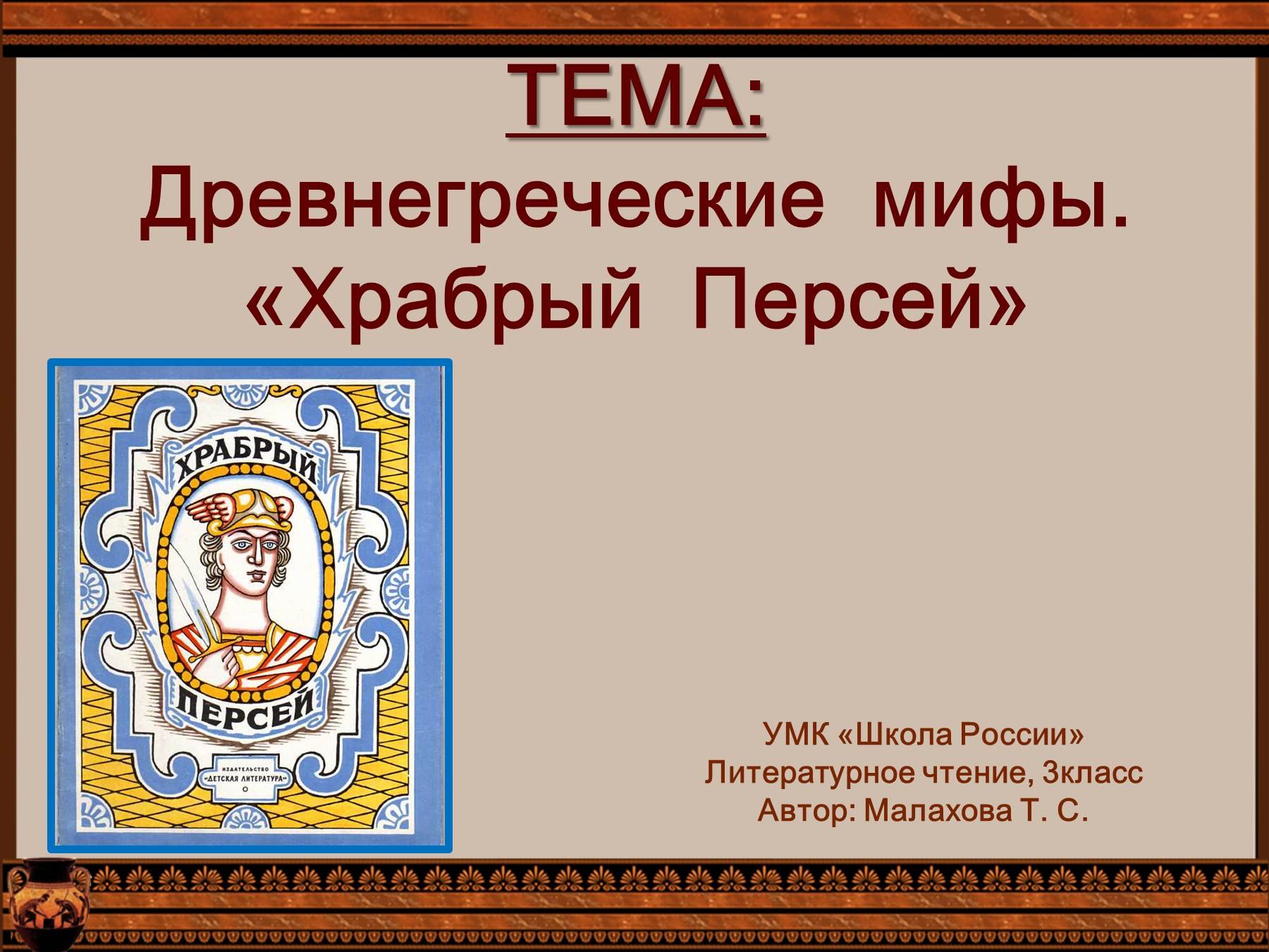 Мифы древней Греции 3 класс литературное чтение школа России