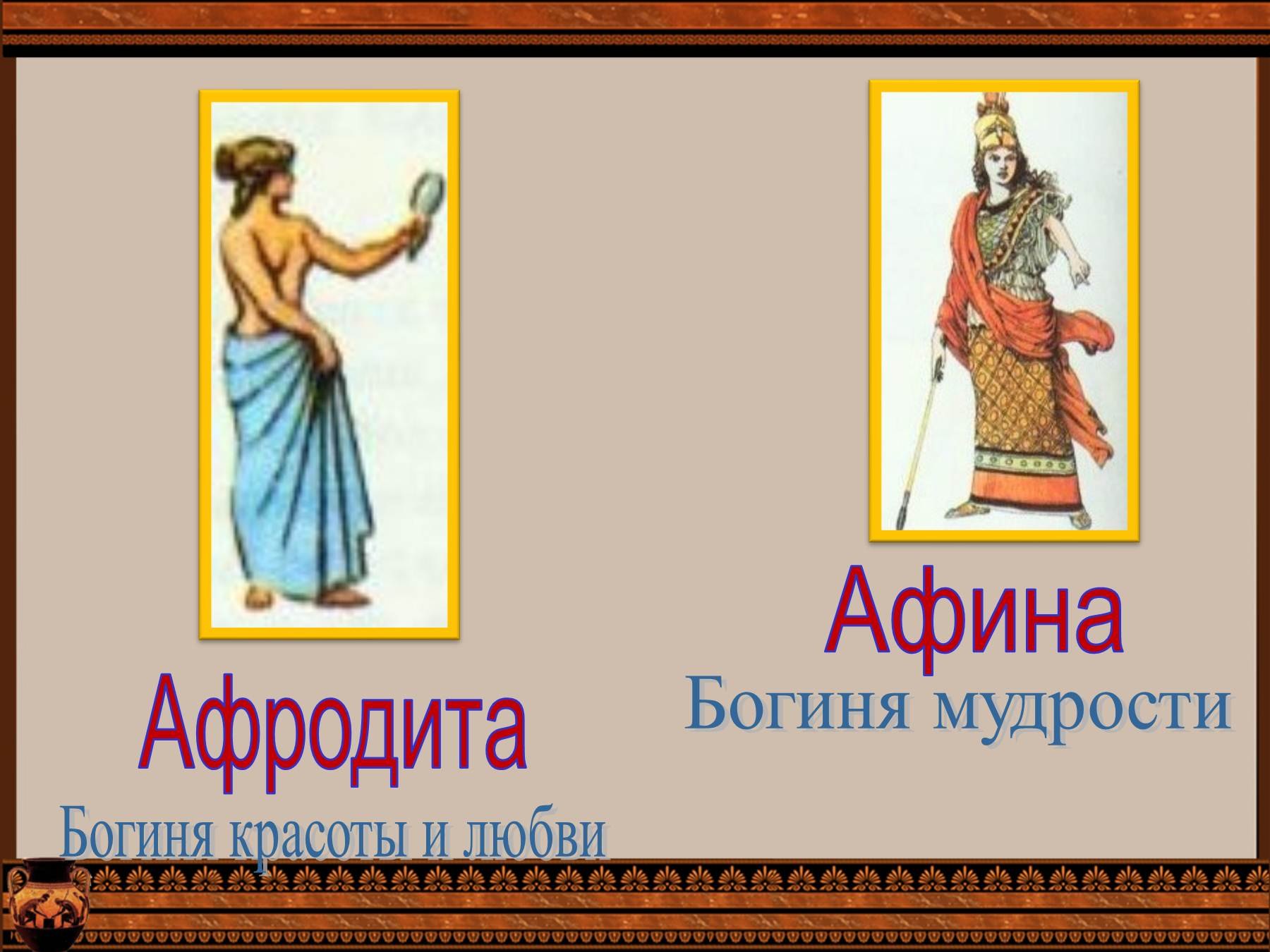 Афродита богиня мудрости