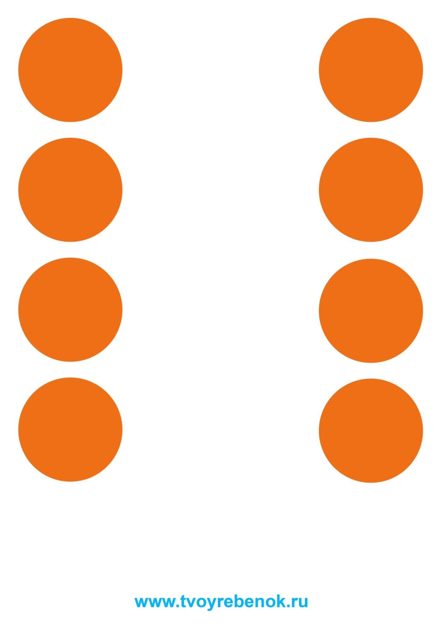 Круг из 8 точек. Оранжевые кружочки. Оранжевые кружочки для маркировки. Оранжевые кружочки для печати. Карточки с кругами.
