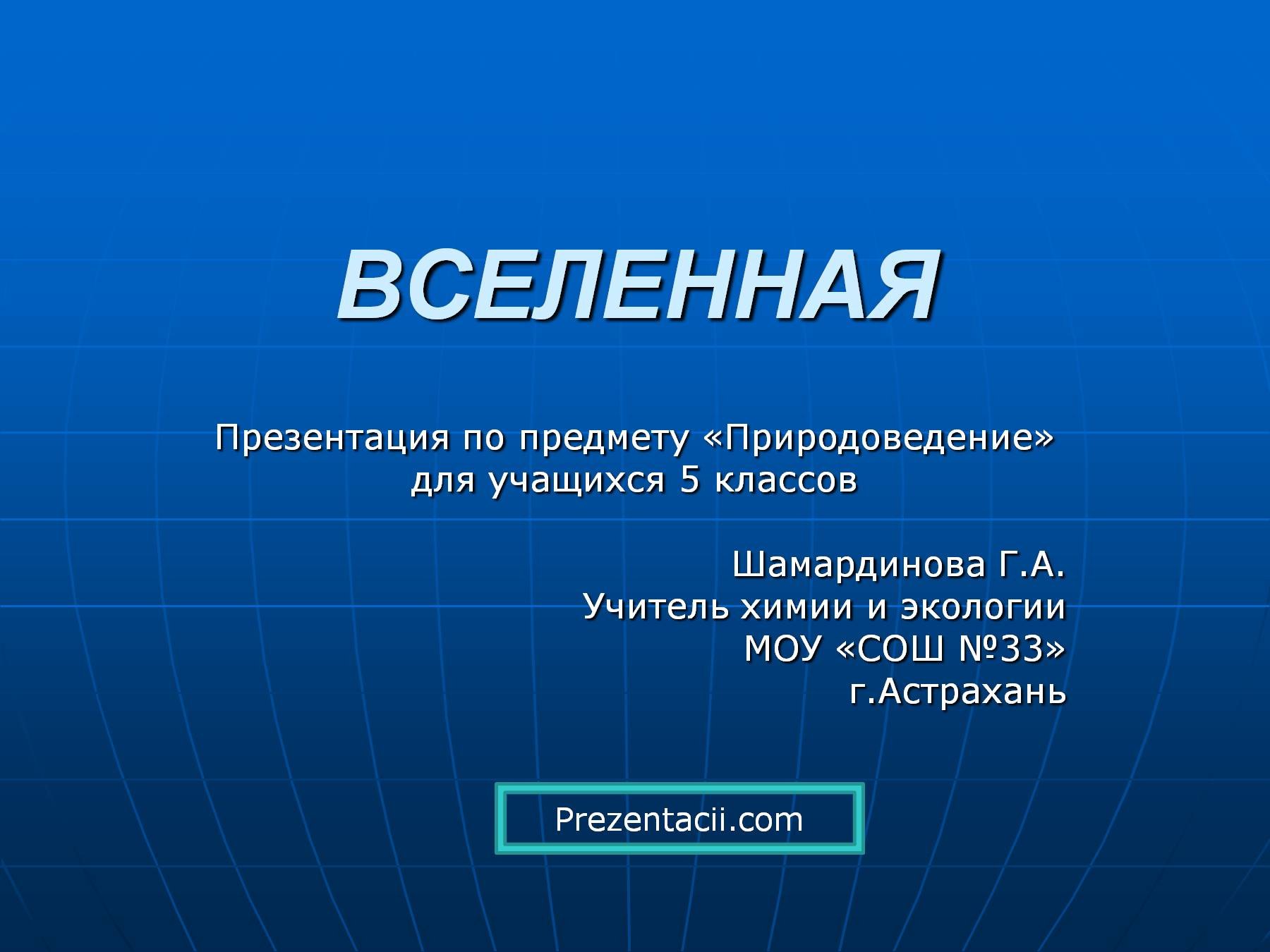 Презентация по естествознанию 4 класс