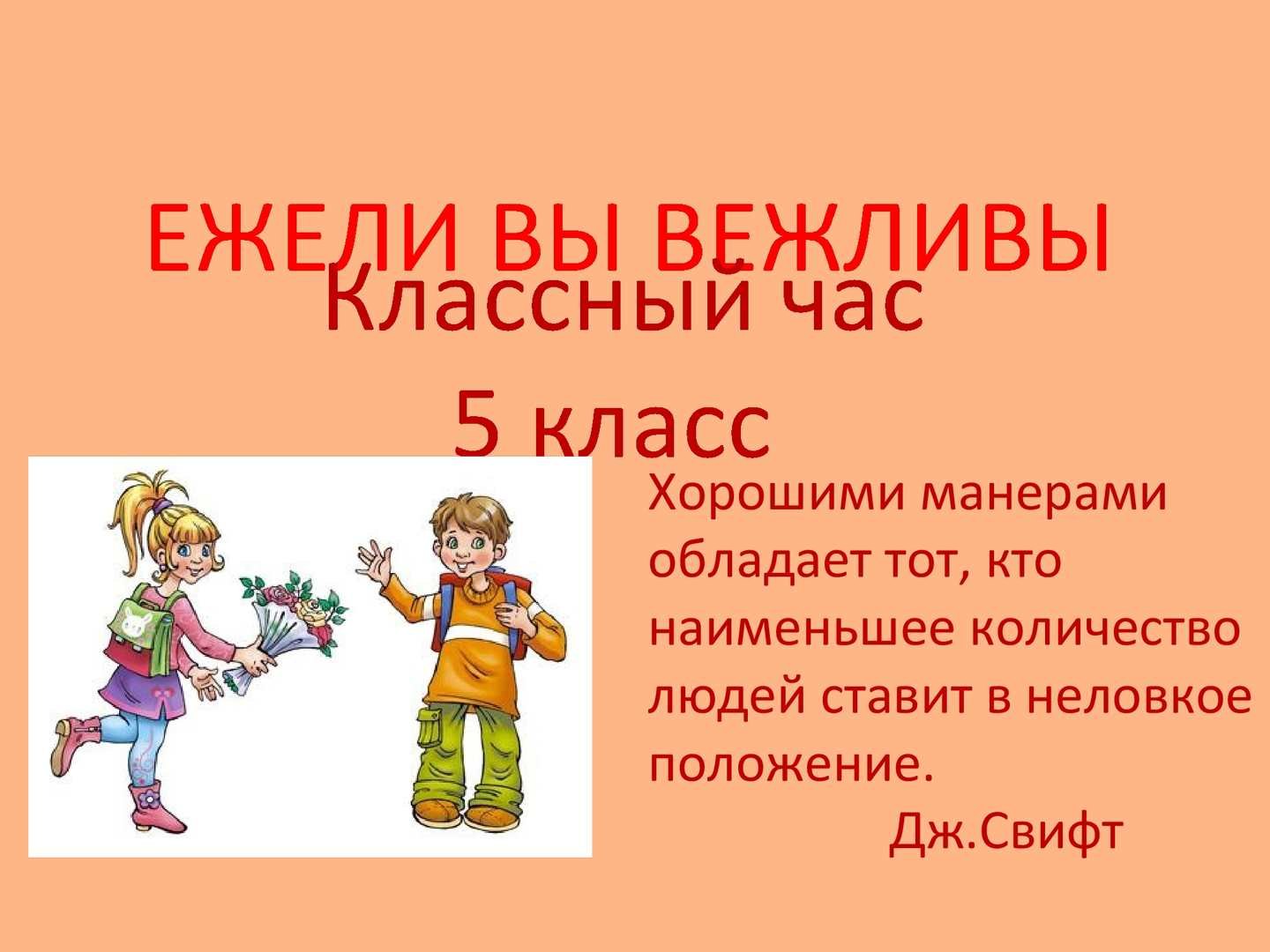 Классный час 4. Классный час. Ежели вы вежливы классный час. Урок вежливости ежели вы вежливы. Хорошие манеры для 4 класса.