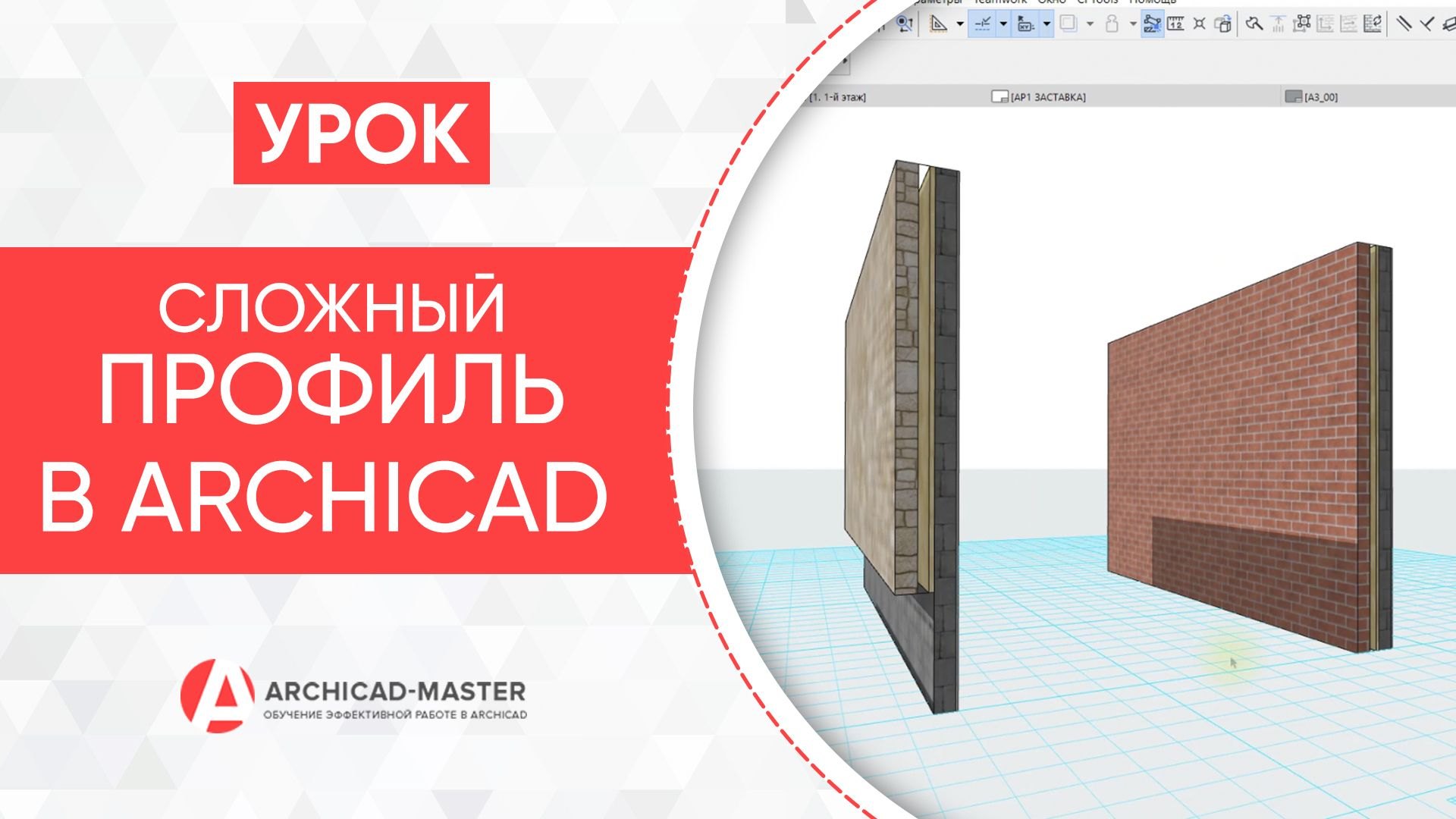 ARCHICAD уроки