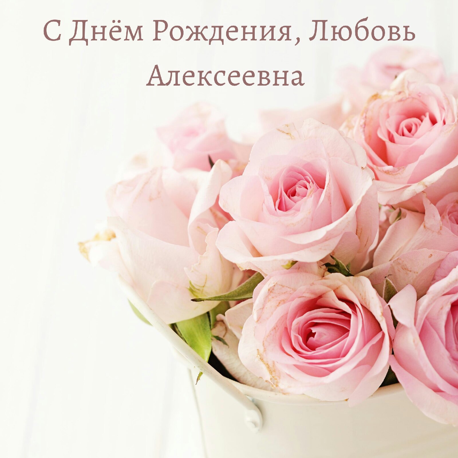 Любовь Алексеевна с днем рождения