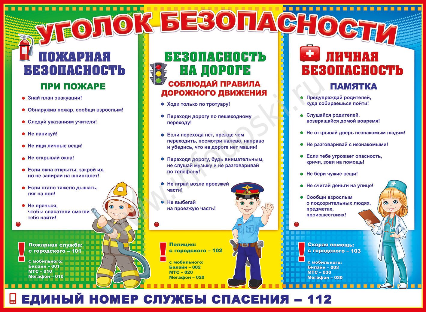 Плакат школа безопасности