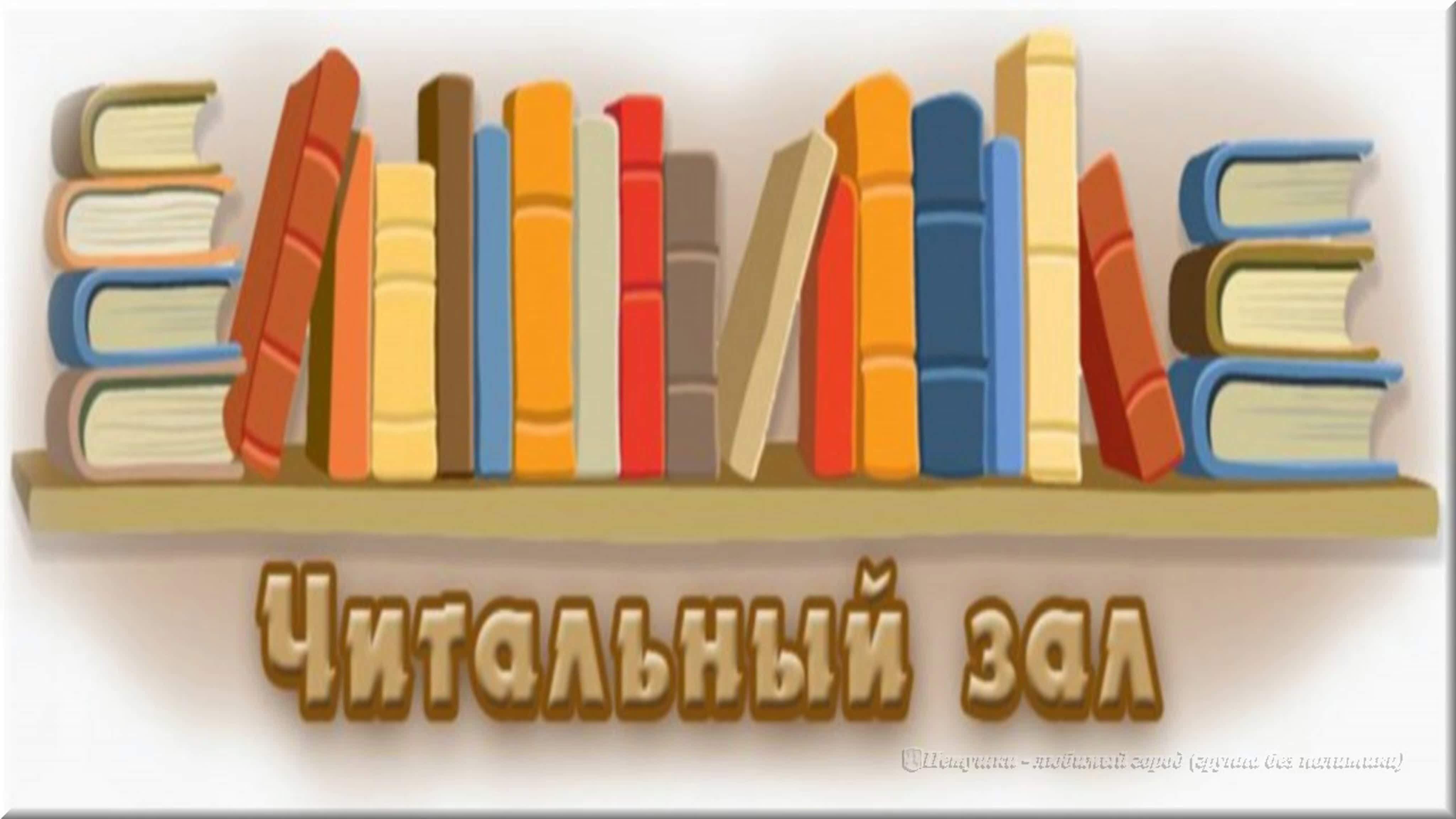 Надпись библиотека для детского сада картинки