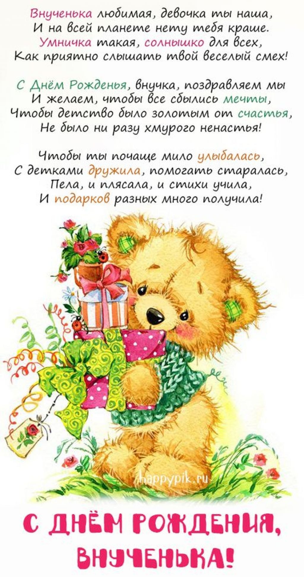 Поздравления с днем рождения внучке 18 лет своими словами - 4x4niva.ru