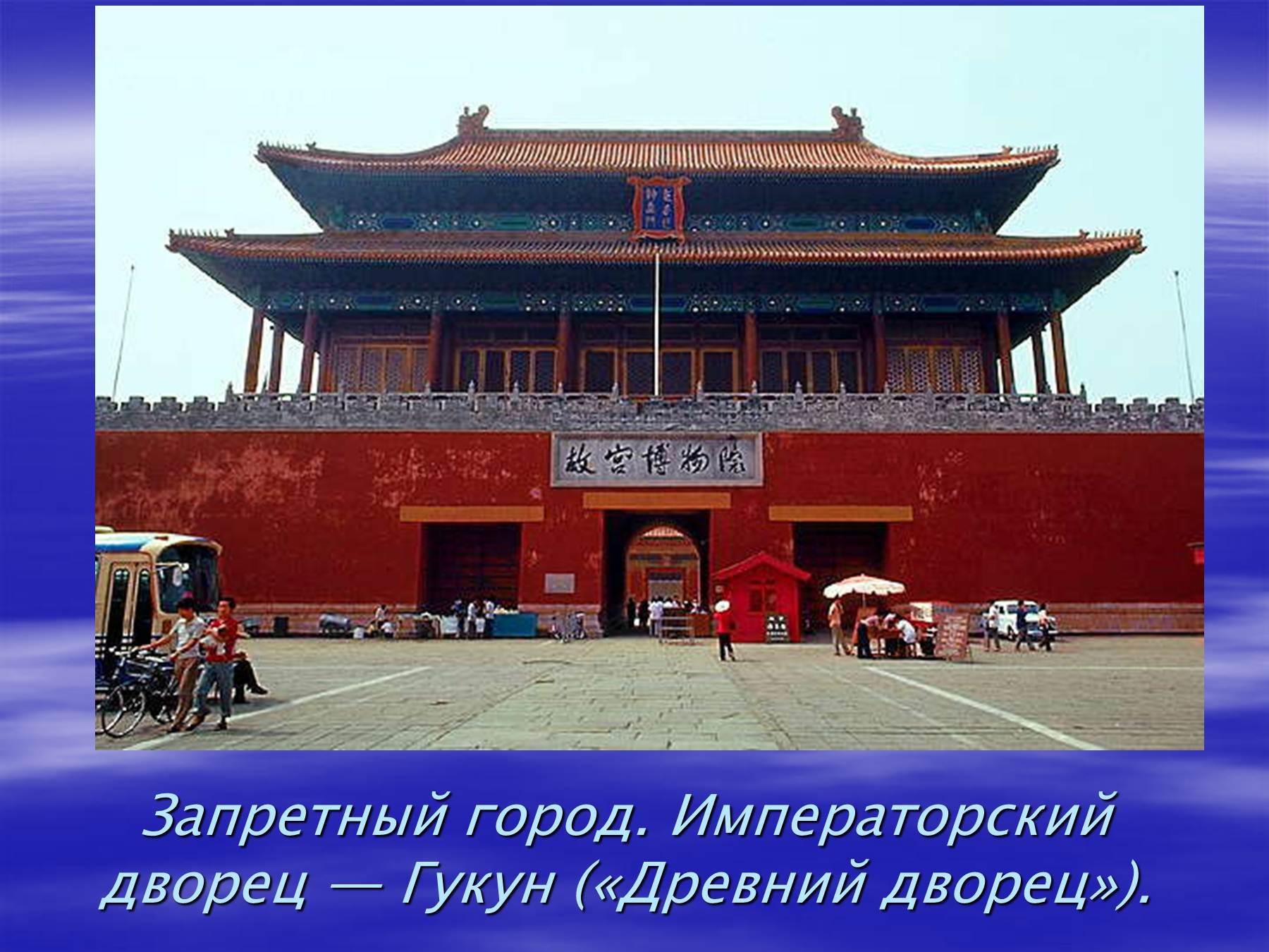 Названия китая в разные времена. Запретный дворец в Китае. Императорский дворец в Пекине. Императорский дворец Шанхай. Запретный город Китай проект.