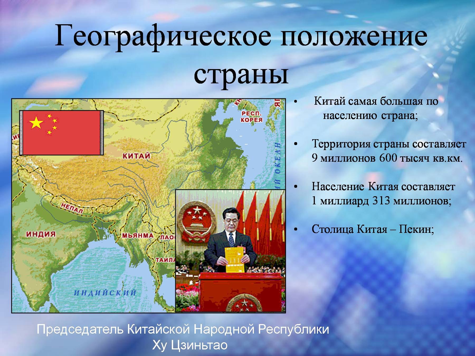 Китай доклад 3 класс окружающий мир. Китай презентация. Презент Китая. Презентация на тему Китай.