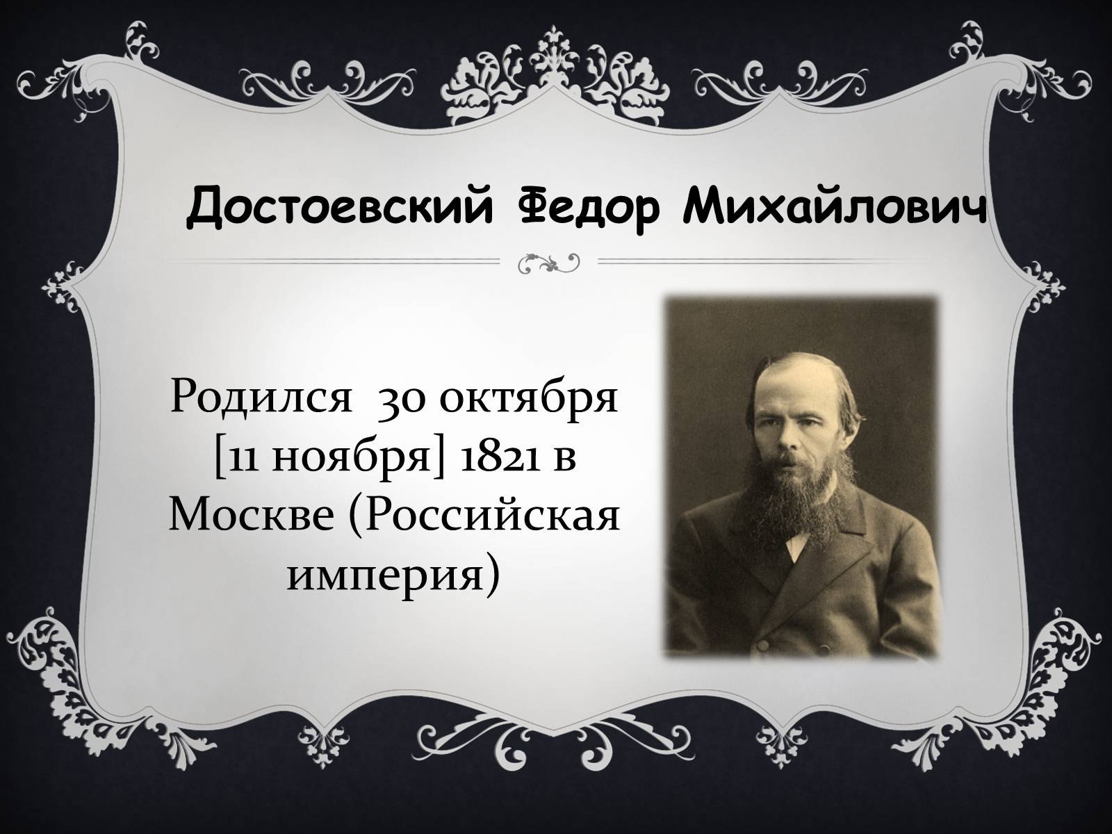 Достоевский презентация 9