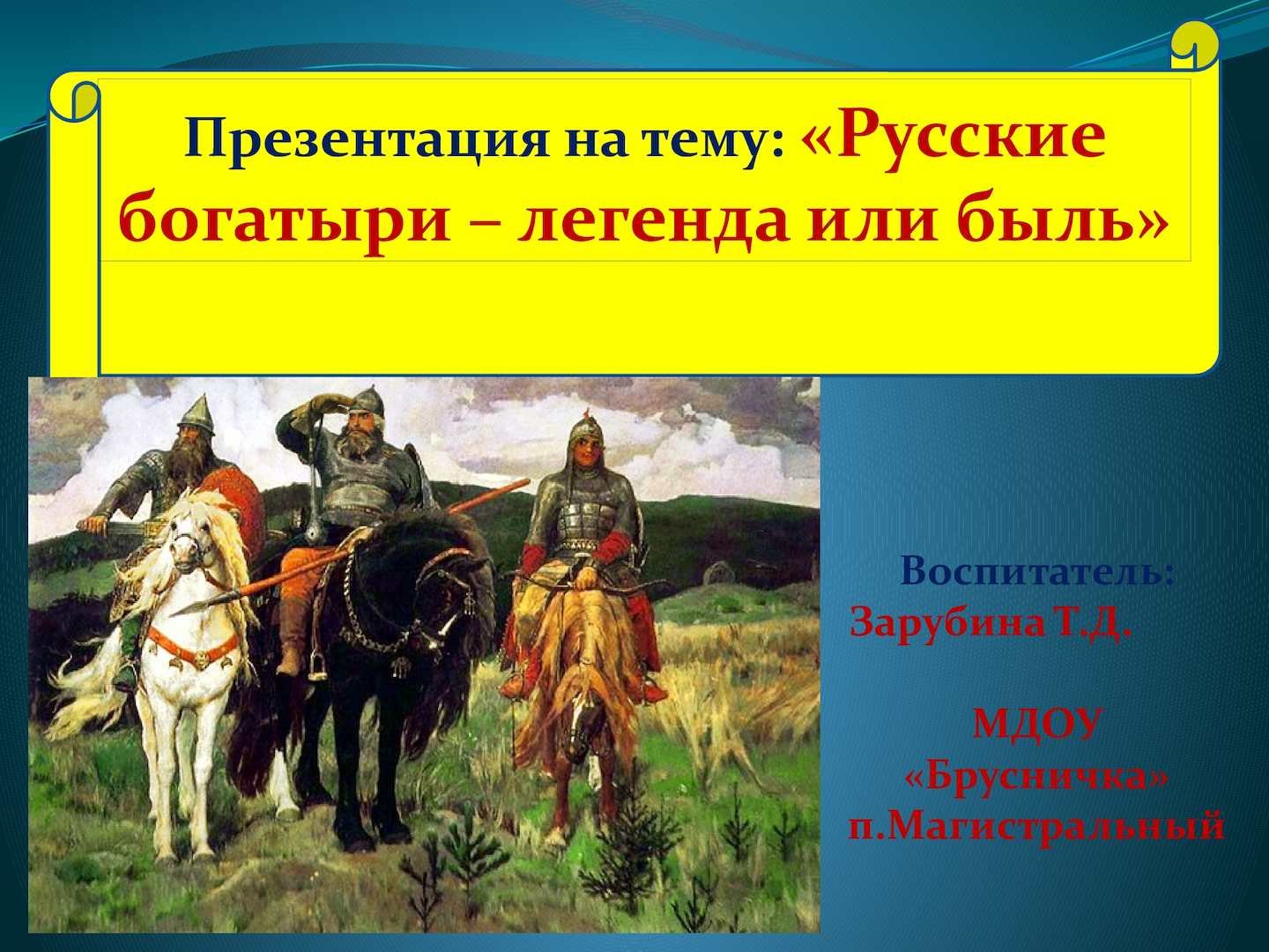 Презентация про богатырей для дошкольников