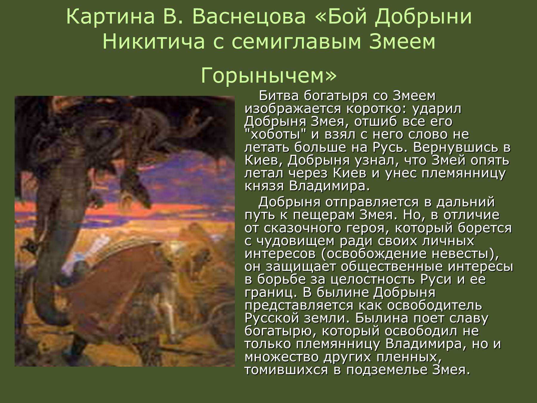 В. М. Васнецов «бой Добрыни Никитича с Семиглавым змеем Горынычем»