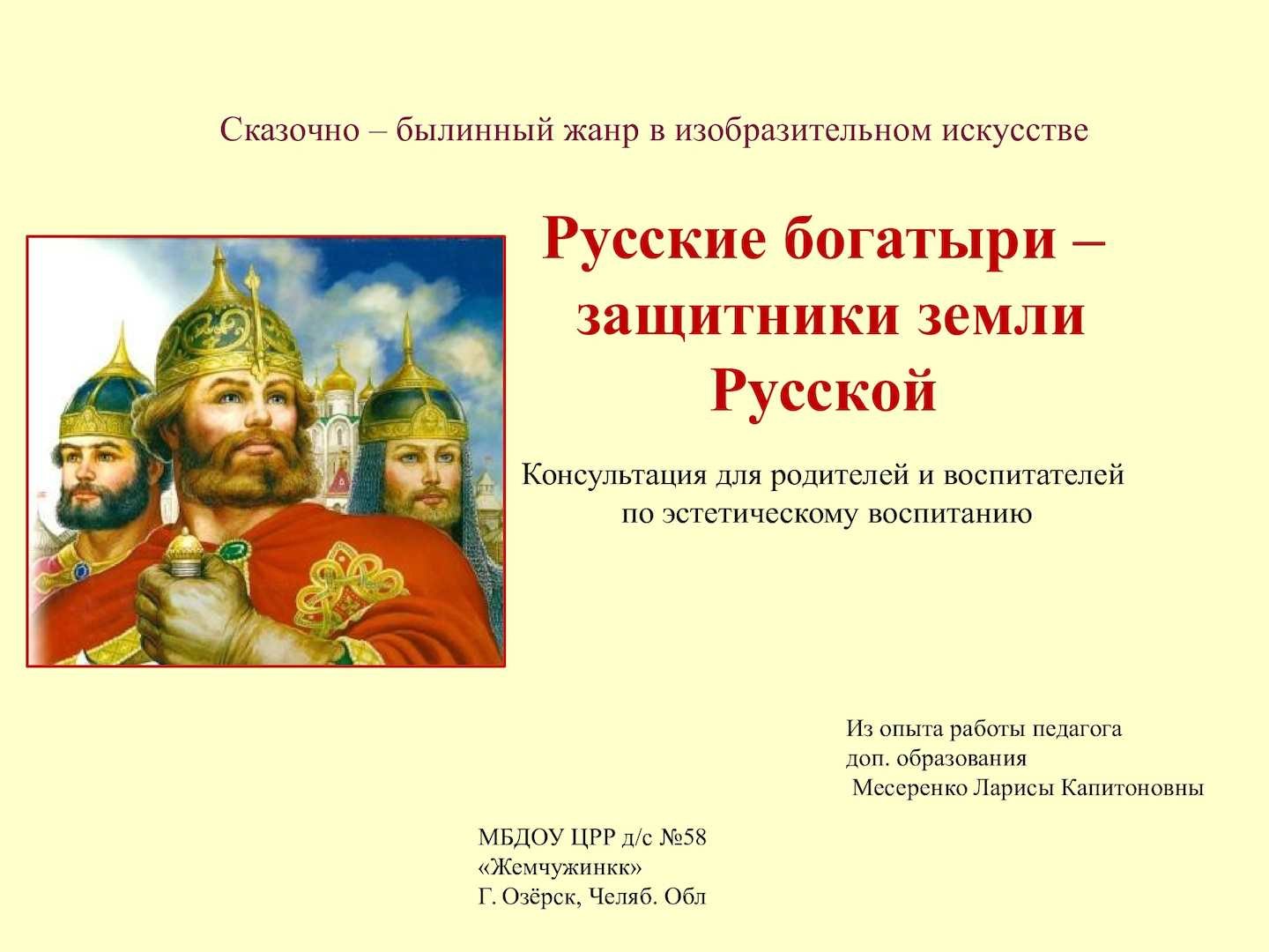 Сценарий богатырей. Былины богатыри защитники земли русской. Богатыри презентация. Защитники земли русской презентация. Консультация для родителей богатыри земли русской.