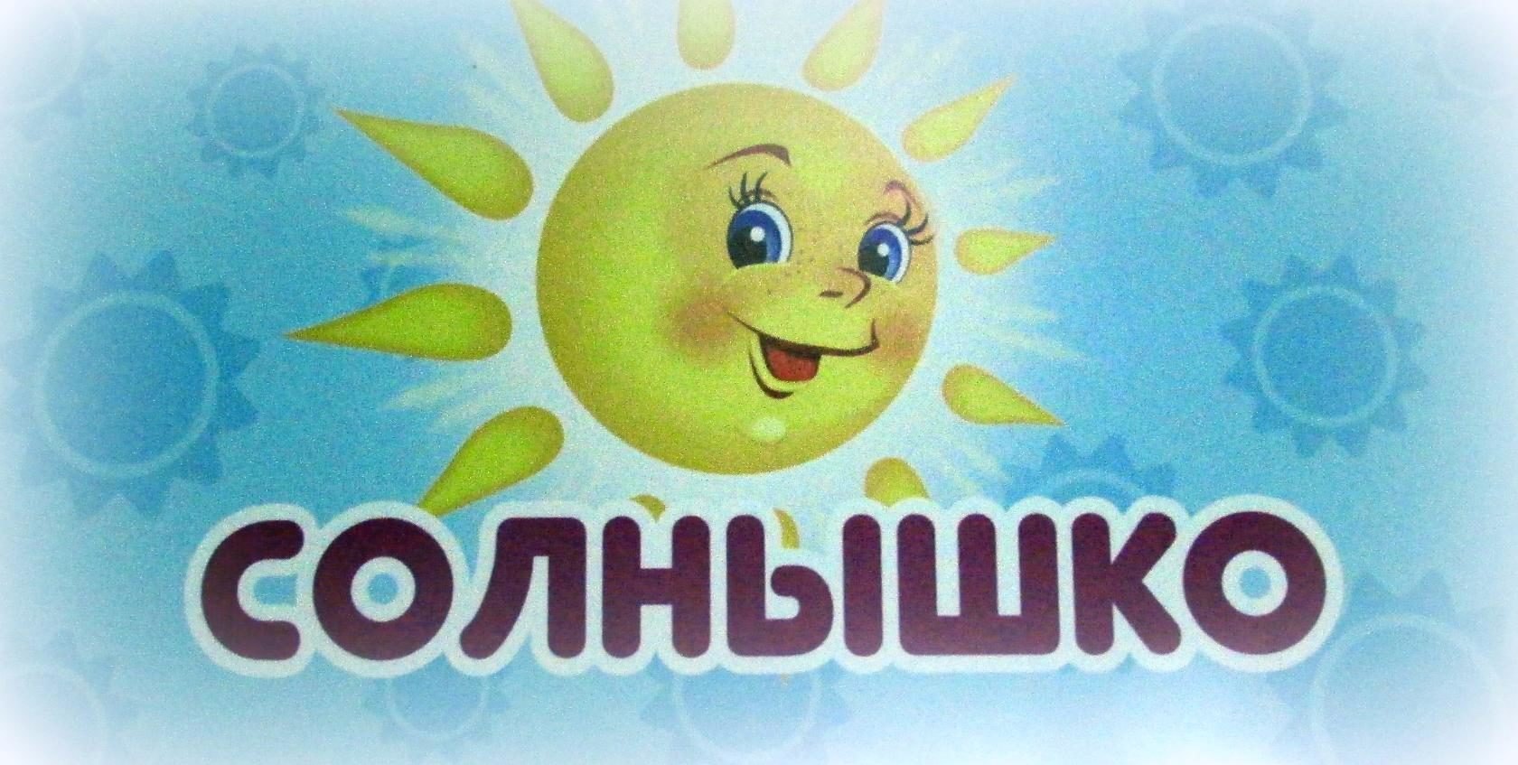 Сад солнышко