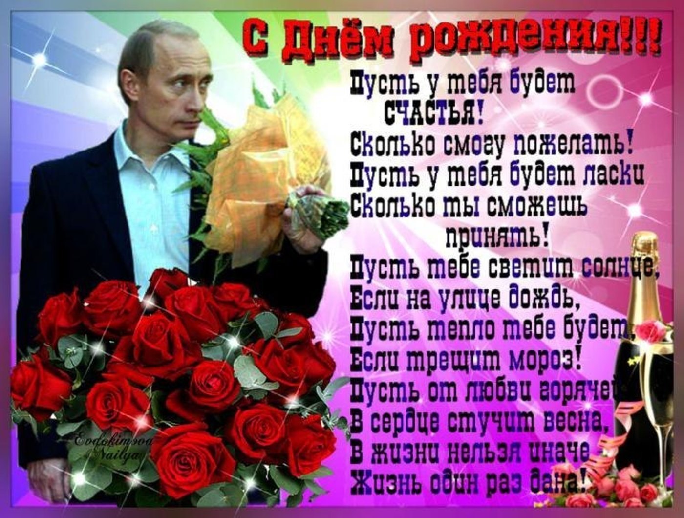 Поздравления от Путина с Днём рождения Наталья