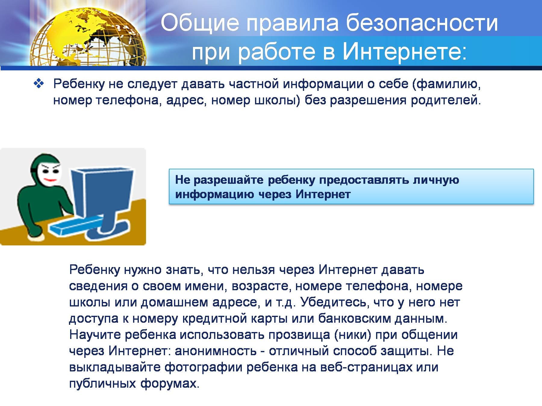 Правила безопасности работы в интернете