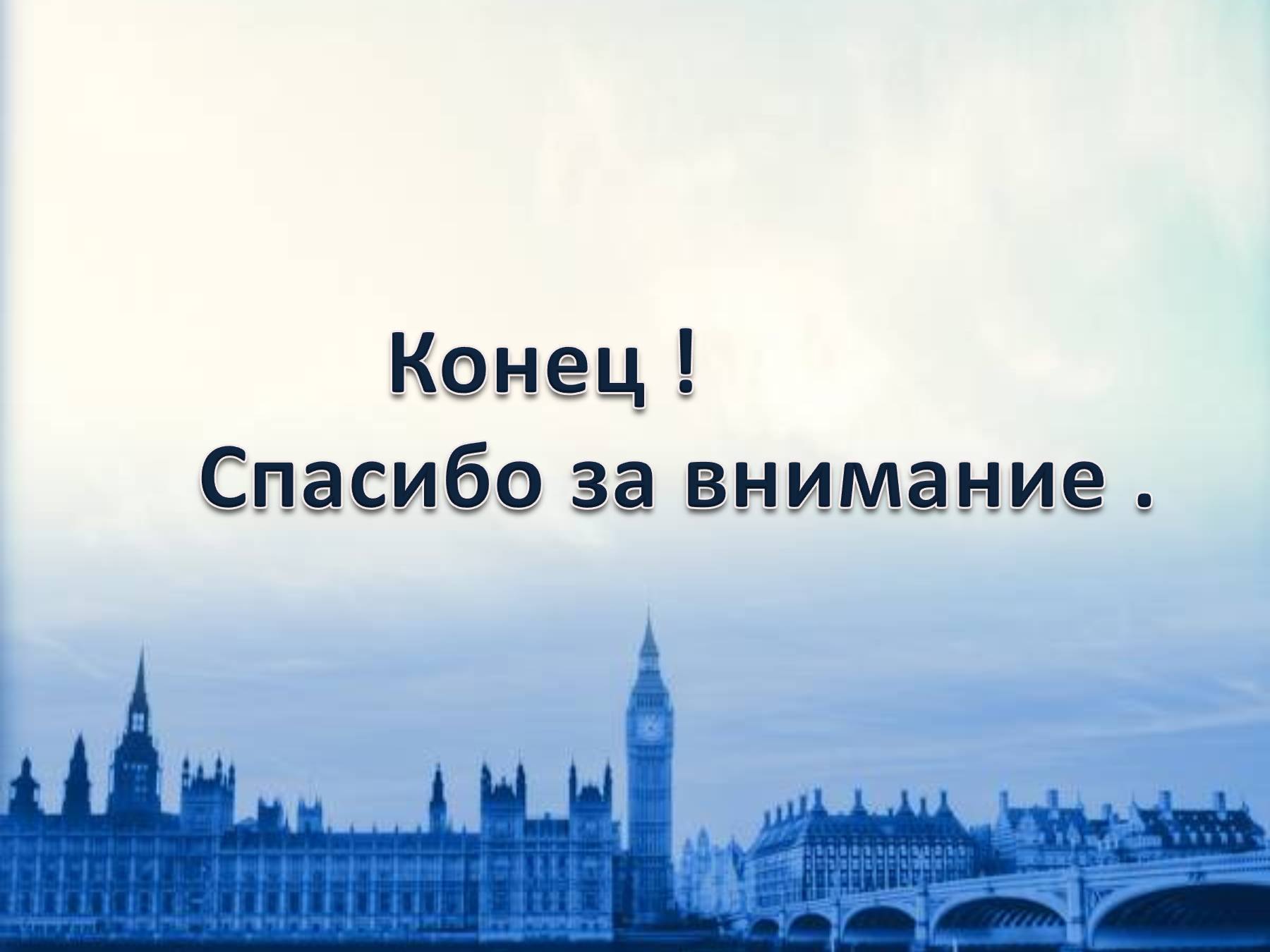 Спасибо за внимание для презентации на английском