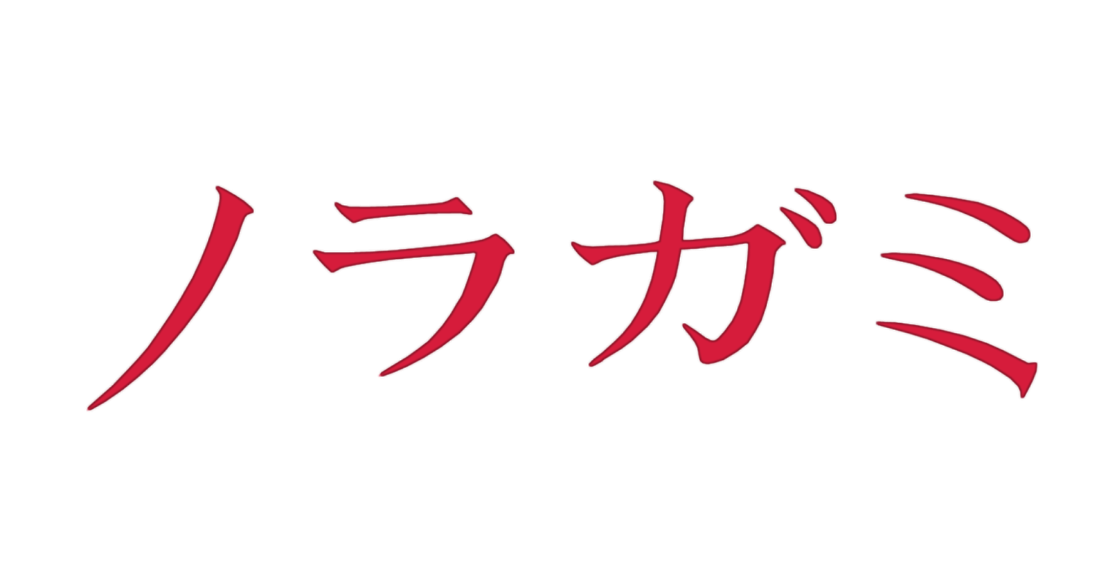 Бездомный Бог Noragami логотип. Японские надписи. Семпай на японском